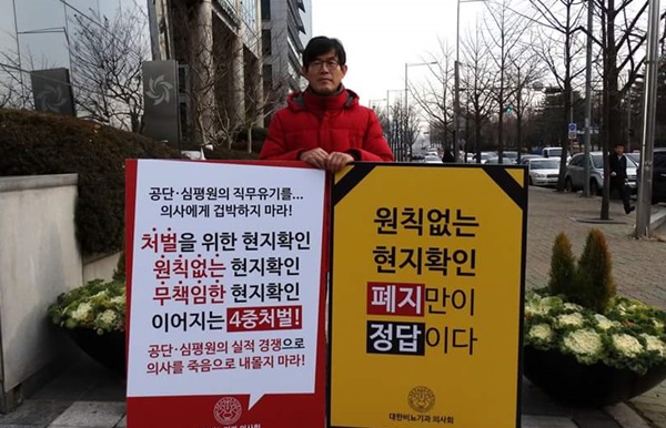 어홍선 비뇨기과의사회장이 지난 5일 건보공단 서울지역본부 앞에서 현지확인제도 폐지를 요구하며 일인시위를 벌이고 있는 모습.