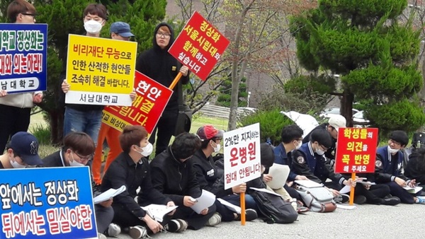 서남대 임시이사회가 열린 20일 오전 서남대 재학생들이 피켓시위를 벌이는 모습.