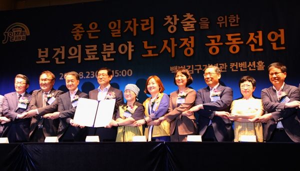 지난 8월 23일 서울 용산구 백범기념관에서 '보건의료분야 좋은 일자리 창출을 위한 노사정 공동선언식'이 열렸다. 사진 제공: 전국보건의로노조