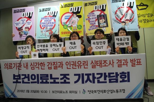 전국보건의료노조(위원장 나순자)는 지난 3월 20일 의료기관내 갑질과 인권유린의 심각성을 알리기 위한 기자회견을 열었다.