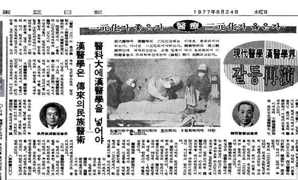 동아일보 1977년 8월 24일자에 게재된 의료일원화 관련 기사.