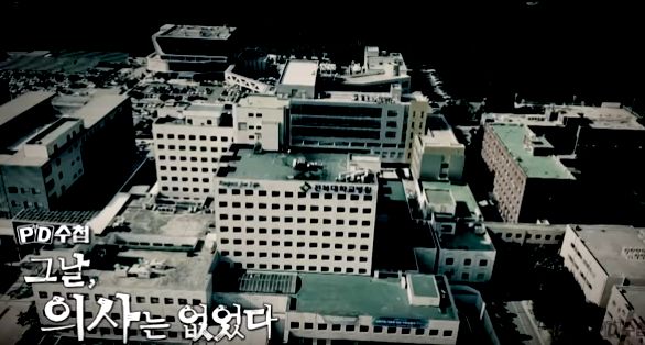 2016년 9월 전북대병원에서 발생한 중증외상 소아환자 사망사건 문제를 다룬 pd수첩 화면 갈무리.