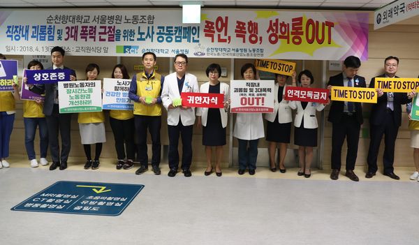 순천향대학교 서울병원이 지난해 직장 내 괴롭힘 및 3대 폭력(폭언·폭행·성희롱) 근절을 위한 캠페인을 진행하는 모습.
