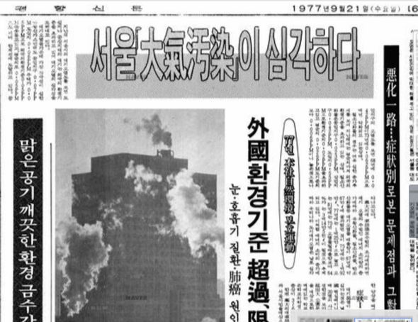 경향신문 1977년 9월 21일자 '서울 大氣汚染이 심각하다',  이미지 출처: 네이버 뉴스라이브러리 갈무리