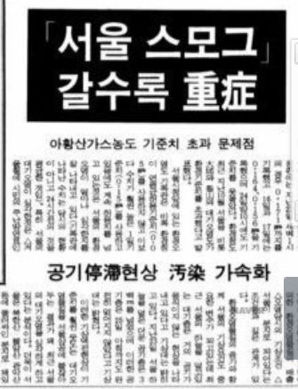 1989년 10월 6일자 한겨레신문 '위험수위 넘어선 살인 스모그', 이미지 출처: 네이버 뉴스라이브러리 갈무리