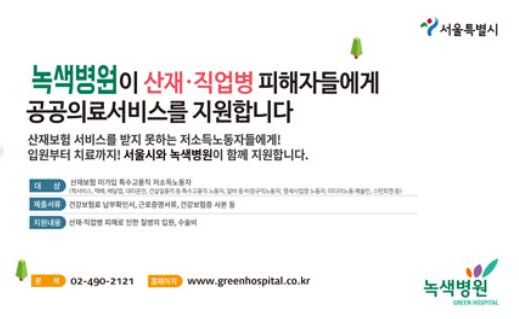 녹색병원 참여 ‘서울시 희망광고’