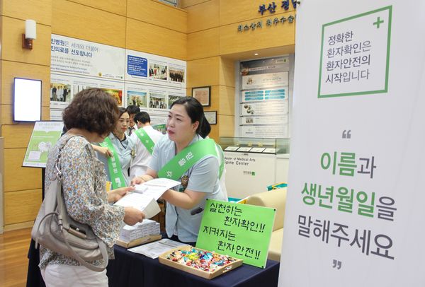 부산의 한 병원에서 정확한 환자확인을 위한 ‘Speak Up(스피크 업)’ 캠페인을 벌이는 모습.