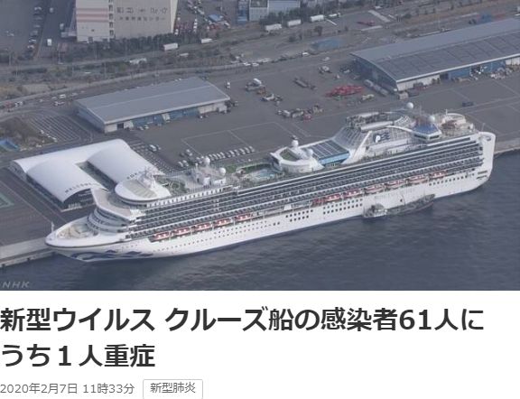 신종 코로나바이러스 감염증 환자가 다수 확인된 일본의 대형 크루즈 여객선 '다이아몬드 프린세스호' 모습. 이미지 출처: 일본 NHK 보도화면 갈무리.