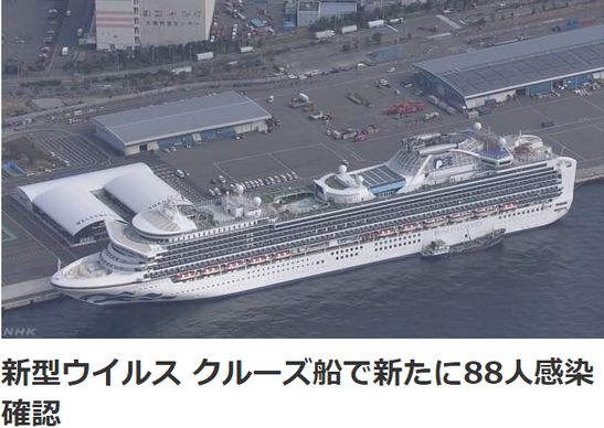 코로나19 집단 감염이 발생한 일본의 대형 크루즈 여객선 '다이아몬드 프린세스호'가 요코하마항에 정박해 있는 모습. 이미지 출처: 일본 NHK 보도화면 갈무리.