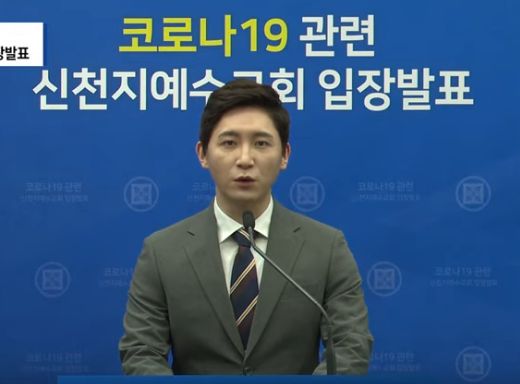코로나19 관련 신천지예수교회 입장발표 동영상 갈무리.