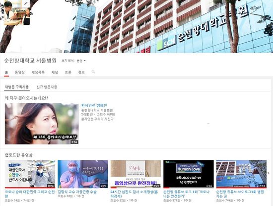 순천향대 서울병원 유튜브 채널 화면 갈무리.