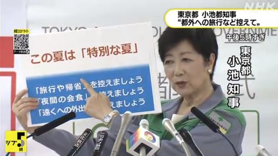 고이케 유리코 일본 도쿄도지사가 6일 오후 기자회견을 열고 명절과 여름방학 기간에 도외 여행과 귀성을 자제해 줄 것을 당부하고 있다. 이미지 출처: 일본 일본 NHK 방송화면 갈무리