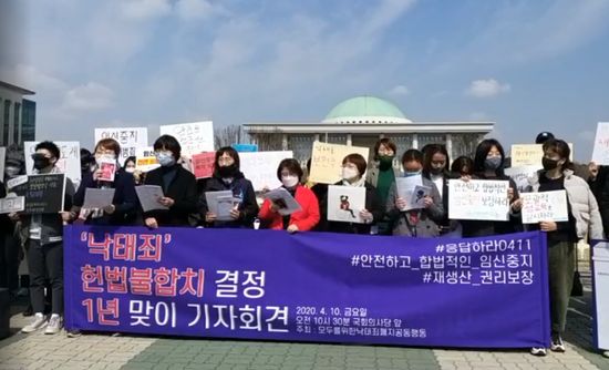 ‘모두를위한낙태죄폐지공동행동’은 2020년 4월 10일 국회의원회관 앞에서 '낙태죄 헌법불합치 결정 1주년 기자회견 #응답하라0411' 기자회견을 열었다.
