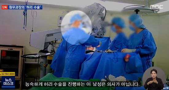 이미지 출처: 인천 한 척추전문병원에서 발생한 불법 대리수술 사건을 보도한 MBC 뉴스 보도화면 갈무리.