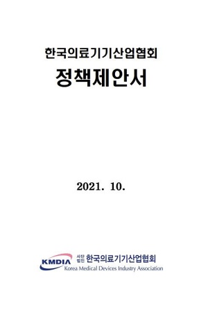 한국의료기기산업협회 정책제안서