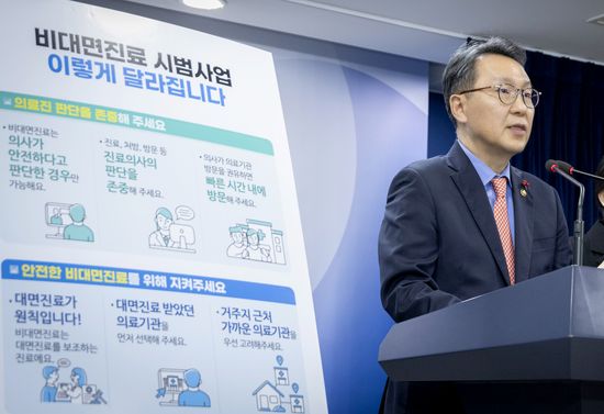 박민수 보건복지부 제2차관이 12월 1일 '비대면진료 시범사업 보완방안'을 브리핑하고 있다. 사진 출처: 보건복지부