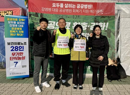 감염병 대응 공공병원 운영 정상화를 위해 보건의료노조 지도부와 코로나 전담병원 현장 대표자 28명이 12월 4일부터 국회 앞에서 무기한 집단 단식에 돌입, 지난 10일로 단식농성 7일차를 맞았다. 사진 제공: 보건의료노조