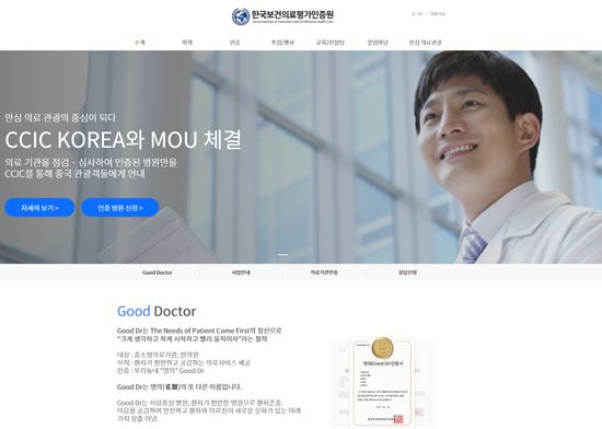 한국보건의료평가인증원 홈페이지 화면 갈무리.