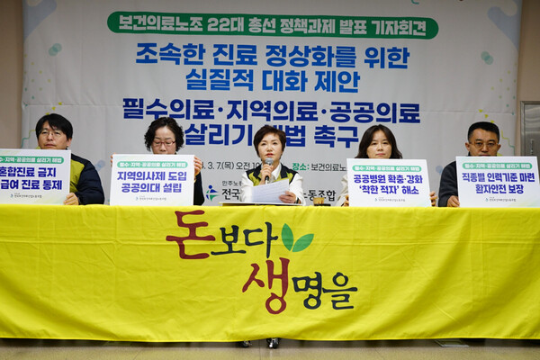 보건의료노조는 3월 7일 기자회견을 열고 조속한 진료 정상화를 위한 사회적 대화를 제안했다. 