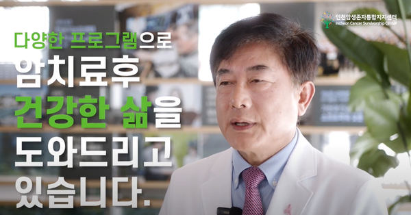 길병원 인천권역암생존자통합지지센터 박흥규 센터장.