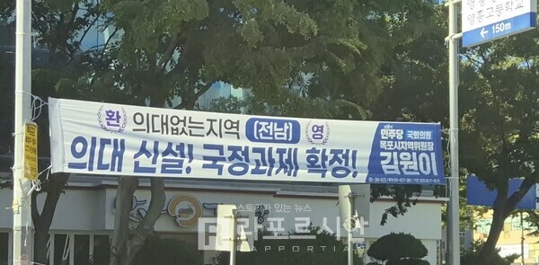 목포 시내에 걸린 국립의대 신설 국정과제 확정 현수막.