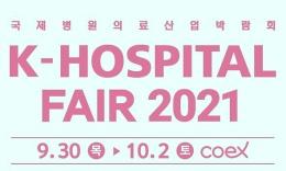 [K-HOSPITAL FAIR] 코드스테리, 메디컬 전용 소독기 '플라크린' 출시 - 뉴스 썸네일 이미지