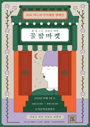 사노피, 중증아토피피부염 환자 '꿀잠' 위한 캠페인 개최 - 뉴스 썸네일 이미지