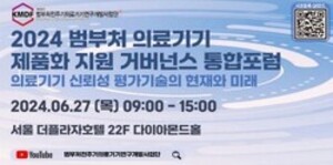 27일 '범부처 의료기기 제품화 지원 거버넌스 통합포럼' 개최 - 뉴스 썸네일 이미지
