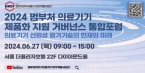 '범부처 의료기기 제품화 지원 거버넌스' 통합포럼 개최 - 뉴스 썸네일 이미지