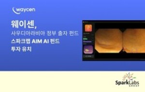 웨이센, '스파크랩 AIM AI' 펀드 1호 투자기업에 선정 - 뉴스 썸네일 이미지