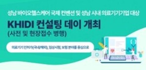 보건산업진흥원, 23일 ‘KHIDI 컨설팅 데이’ 개최