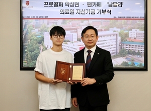 프로골퍼 <b>박성현</b>, <b>고대의료원</b>에 자선기금 5천만 원 쾌척