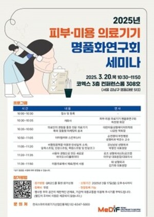 스마트의료기기재단, '피부·미용 의료기기 명품화연구회 세미나' 개최 - 뉴스 썸네일 이미지