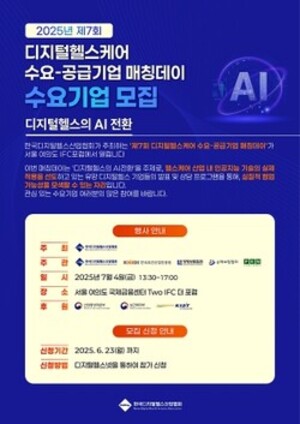 디산협, '디지털 헬스케어 매칭데이' 수요기업 모집 - 뉴스 썸네일 이미지