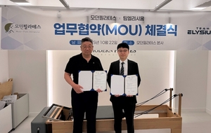 팀엘리시움, 엠피아이모던필라테스와 업무협약 체결 - 뉴스 썸네일 이미지