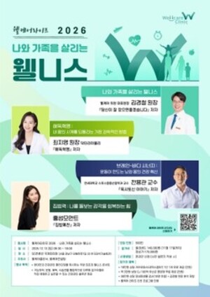 웰케어의원, 내달 13일 '웰케어 라이프 2026' 개최 - 뉴스 썸네일 이미지