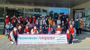 창전데이케어센터, 치매 어르신·돌봄 가족 힐링캠프 개최 - 뉴스 썸네일 이미지