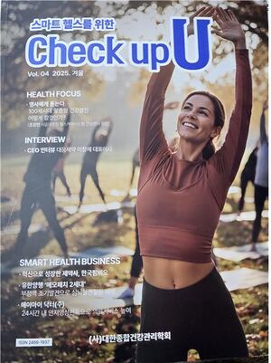 대한종합건강관리학회, '체크업 U' 2025년 겨울호 발간 - 뉴스 썸네일 이미지