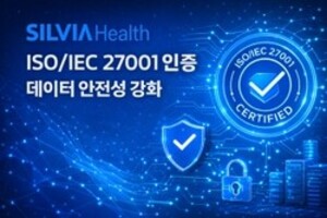 실비아헬스, 국제 정보보호 인증 'ISO/IEC 27001' 획득 - 뉴스 썸네일 이미지