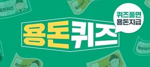 스프레이체인 캐시닥 용돈퀴즈 이벤트 실시 - 뉴스 썸네일 이미지