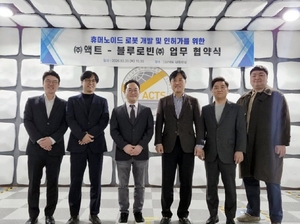블루로빈, 액트와 '휴머노이드 로봇' 개발·인허가 업무협약 - 뉴스 썸네일 이미지