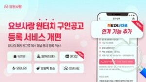 요보사랑, '원터치 구인 공고 등록 서비스' 개편..."요양기관 채용 지원... - 뉴스 썸네일 이미지