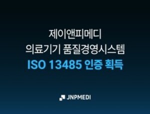 제이앤피메디, ISO 13485 인증 획득..."의료기기 규제 전문성 입증" - 뉴스 썸네일 이미지