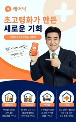케어닥, 장기요양사업 전국 투어 설명회 개최..."1:1 상담 제공" - 뉴스 썸네일 이미지