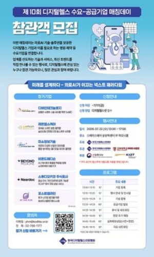 디산협, 이달 22일 '제10회 디지털 헬스 매칭데이' 개최 - 뉴스 썸네일 이미지