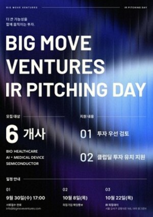 빅무브벤처스, 'BIG MOVE IR 데모데이' 참가기업 모집 - 뉴스 썸네일 이미지