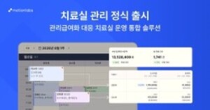 모션랩스, 도수치료실 운영 관리 솔루션 '치료실 관리' 출시 - 뉴스 썸네일 이미지