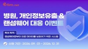 엘림넷, 국내 의료기관 대상 안티랜섬웨어 무상 보안 지원 - 뉴스 썸네일 이미지